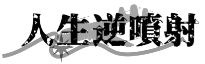 人生逆噴射文学賞｜人生逆噴射文学賞